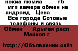 нокиа люмиа 1020 32гб 41 мгп камера обмен на андроид › Цена ­ 7 000 - Все города Сотовые телефоны и связь » Обмен   . Адыгея респ.,Майкоп г.